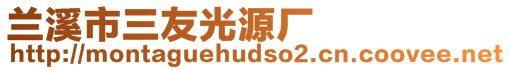 蘭溪市三友光源廠