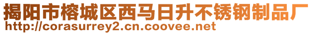 揭陽市榕城區(qū)西馬日升不銹鋼制品廠