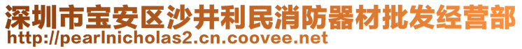 深圳市宝安区沙井利民消防器材批发经营部