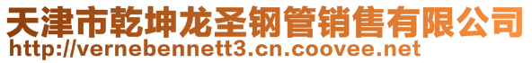 天津市乾坤龍圣鋼管銷售有限公司