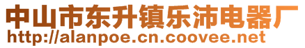 中山市東升鎮(zhèn)樂沛電器廠