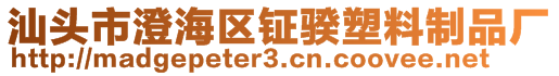 汕头市澄海区钲骙塑料制品厂