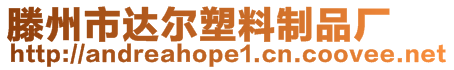 滕州市達爾塑料制品廠