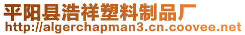 平陽縣浩祥塑料制品廠