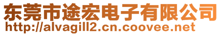 東莞市途宏電子有限公司