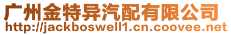 廣州金特異汽配有限公司