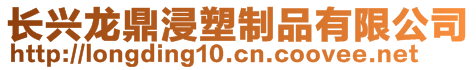 長興龍鼎浸塑制品有限公司