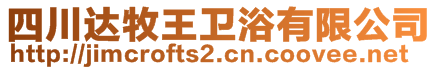 四川達牧王衛(wèi)浴有限公司