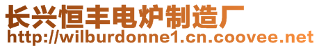 長興恒豐電爐制造廠