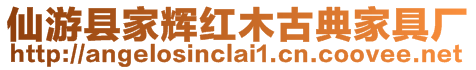 仙游縣家輝紅木古典家具廠