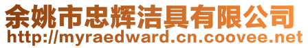 余姚市忠輝潔具有限公司