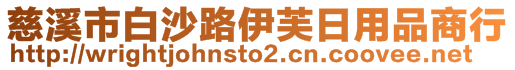 慈溪市白沙路伊芙日用品商行