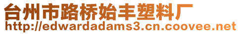 臺州市路橋始豐塑料廠