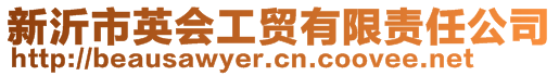 新沂市英会工贸有限责任公司