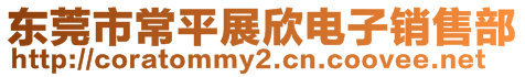 東莞市常平展欣電子銷售部