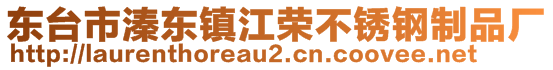 東臺市溱東鎮江榮不銹鋼制品廠