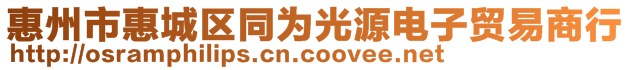 惠州市惠城區(qū)同為光源電子貿(mào)易商行