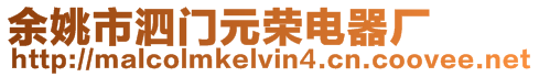余姚市泗門元榮電器廠