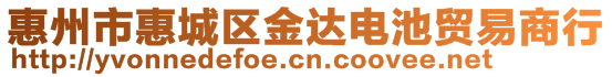 惠州市惠城区金达电池贸易商行