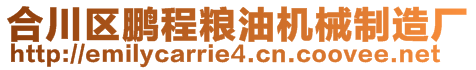 合川區(qū)鵬程糧油機(jī)械制造廠