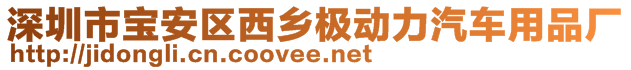 深圳市寶安區西鄉極動力汽車用品廠
