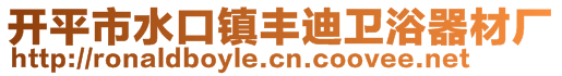 開平市水口鎮豐迪衛浴器材廠