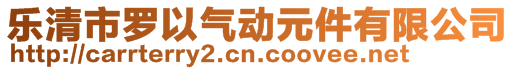 樂清市羅以氣動元件有限公司