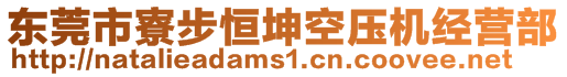 东莞市寮步恒坤空压机经营部