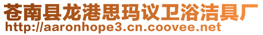蒼南縣龍港思瑪議衛(wèi)浴潔具廠