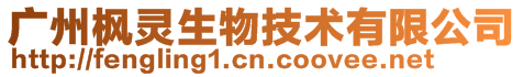 廣州楓靈生物技術有限公司