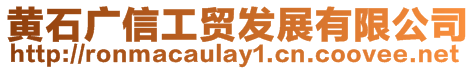 黃石廣信工貿(mào)發(fā)展有限公司