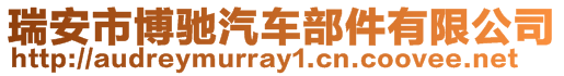 瑞安市博馳汽車部件有限公司