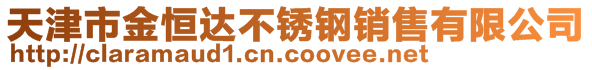 天津市金恒達(dá)不銹鋼銷售有限公司