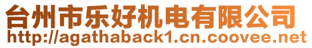 臺州市樂好機電有限公司
