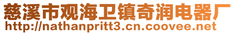 慈溪市觀海衛鎮奇潤電器廠