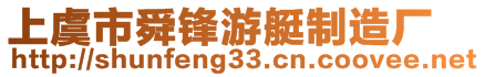 上虞市舜鋒游艇制造廠