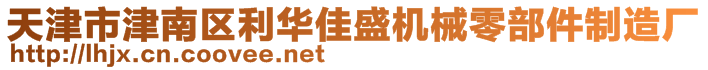 天津市津南區利華佳盛機械零部件制造廠