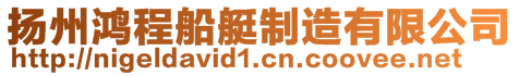 揚(yáng)州鴻程船艇制造有限公司