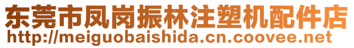 東莞市鳳崗振林注塑機配件店