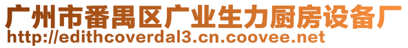 廣州市番禺區(qū)廣業(yè)生力廚房設(shè)備廠