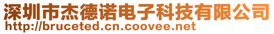 深圳市杰德諾電子科技有限公司