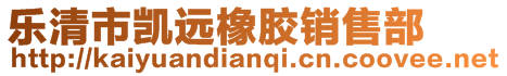 樂清市凱遠橡膠銷售部