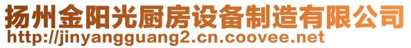 揚州金陽光廚房設(shè)備制造有限公司