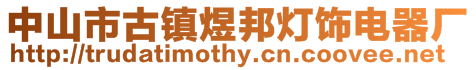 中山市古鎮煜邦燈飾電器廠