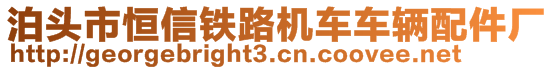 泊頭市恒信鐵路機車車輛配件廠