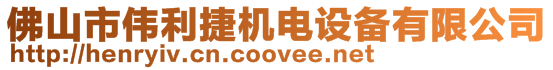 佛山市偉利捷機電設備有限公司