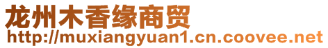 龍州木香緣商貿(mào)