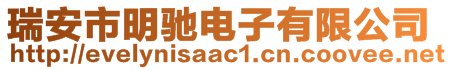 瑞安市明馳電子有限公司