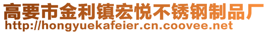 高要市金利镇宏悦不锈钢制品厂