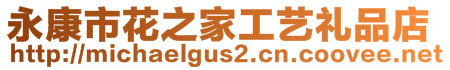 永康市花之家工藝禮品店
